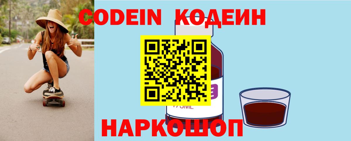 Ивантеевка  Кодеин Purple Drank  Вход с VPN  Codein напиток Lean (лин) 